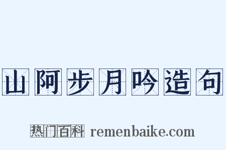 山阿步月吟造句是什么意思的图片